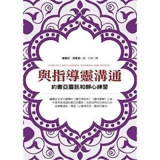 与指导灵沟通