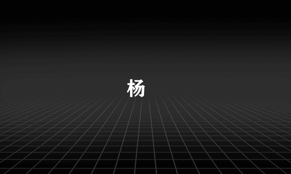 杨暕