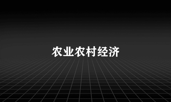 农业农村经济