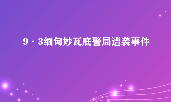 9·3缅甸妙瓦底警局遭袭事件