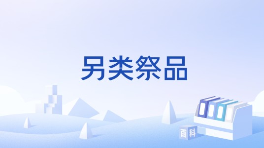 另类祭品