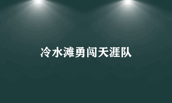 冷水滩勇闯天涯队