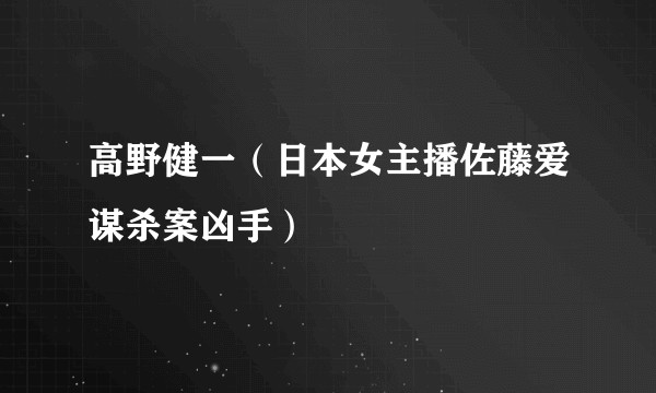 高野健一（日本女主播佐藤爱谋杀案凶手）