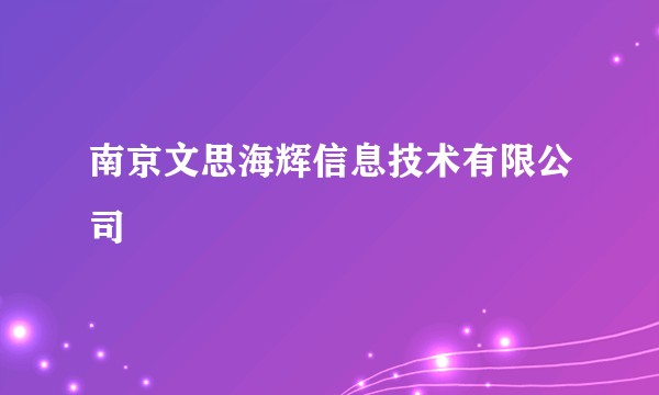 南京文思海辉信息技术有限公司