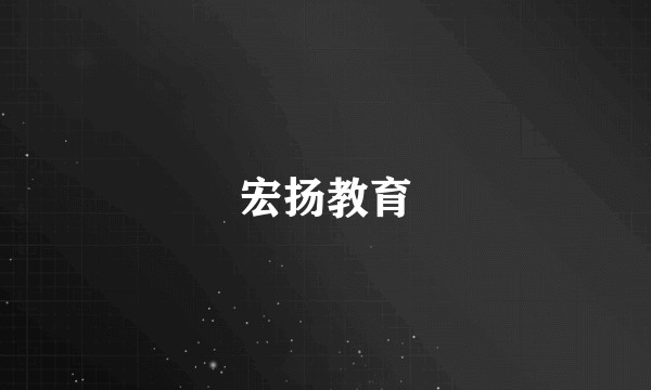 宏扬教育