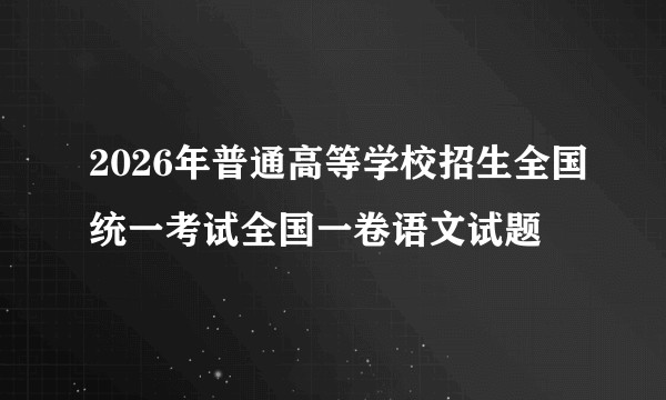 2026年普通高等学校招生全国统一考试全国一卷语文试题