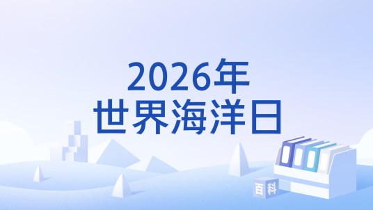 2026年世界海洋日