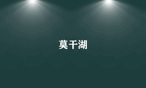 莫干湖