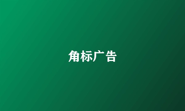 角标广告