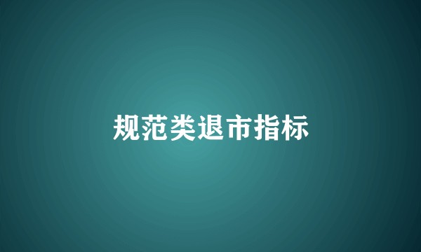 规范类退市指标