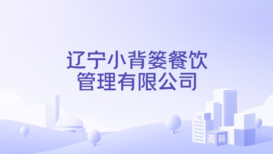 辽宁小背篓餐饮管理有限公司