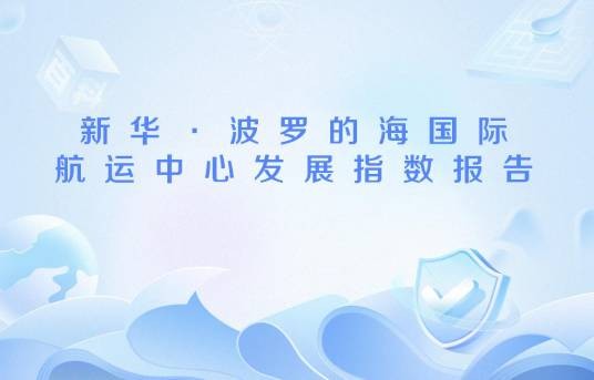 新华·波罗的海国际航运中心发展指数报告