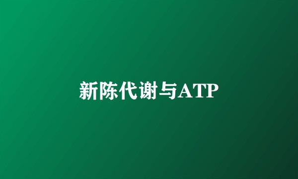新陈代谢与ATP