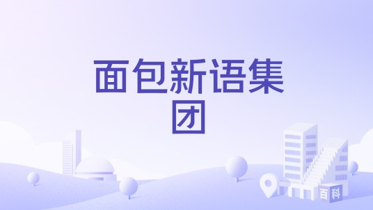 面包新语集团