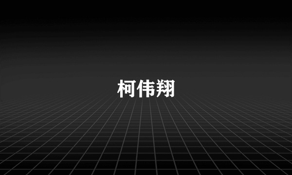 柯伟翔