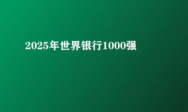2025年世界银行1000强