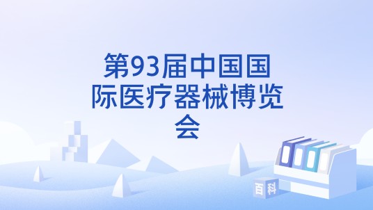 第93届中国国际医疗器械博览会