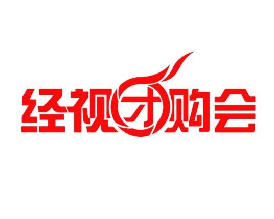 经视团购会