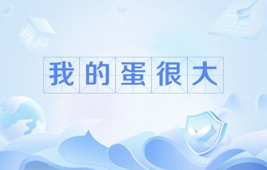 我的蛋很大
