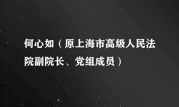 何心如（原上海市高级人民法院副院长、党组成员）