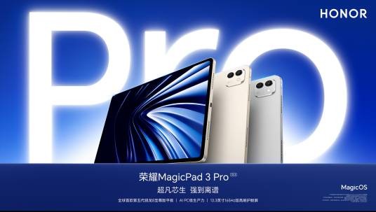 荣耀 MagicPad3 Pro