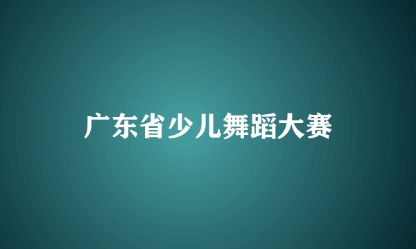 广东省少儿舞蹈大赛