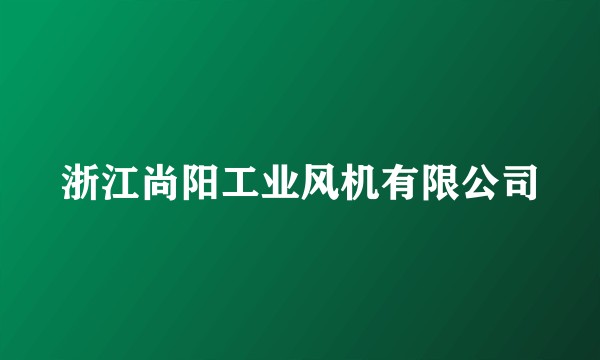 浙江尚阳工业风机有限公司