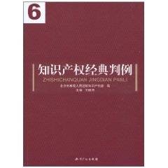 知识产权经典判例
