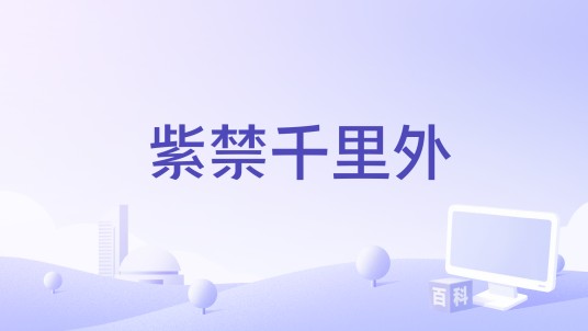 紫禁千里外