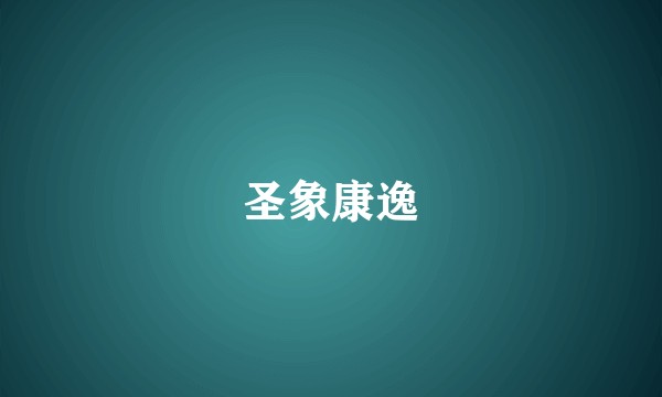 圣象康逸