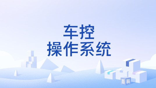 车控操作系统