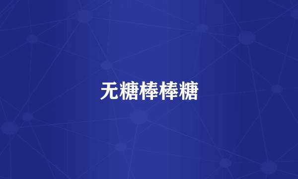 无糖棒棒糖