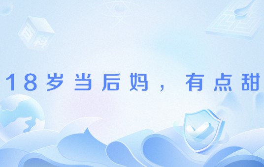 18岁当后妈，有点甜