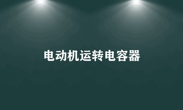 电动机运转电容器