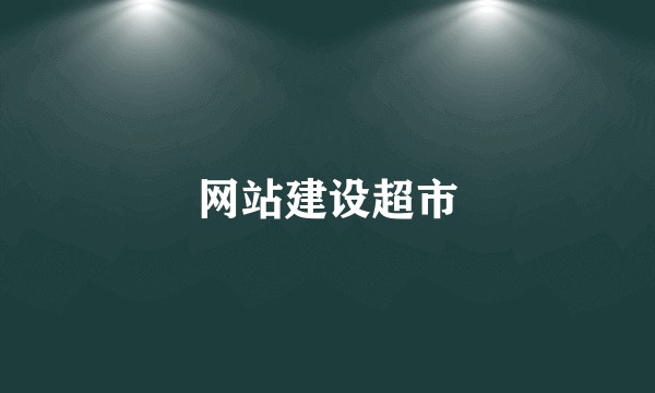 网站建设超市