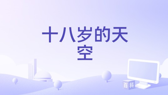 十八岁的天空（校长、小来、徐钰昆演唱歌曲）