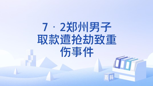 7·2郑州男子取款遭抢劫致重伤事件