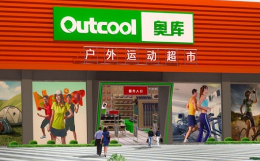 奥库户外运动超市