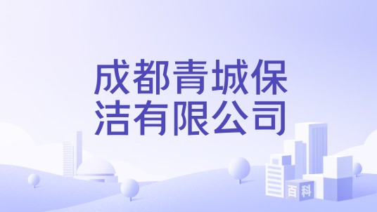 成都青城保洁有限公司