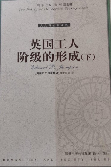 英国工人阶级的形成（下）