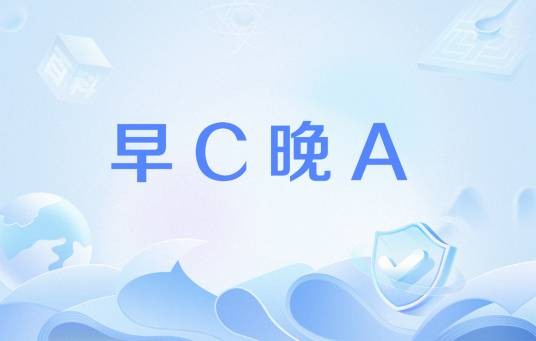 早C晚A（网络流行语：早上是Chinese玩，晚上American玩）