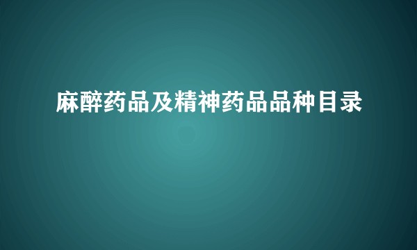 麻醉药品及精神药品品种目录