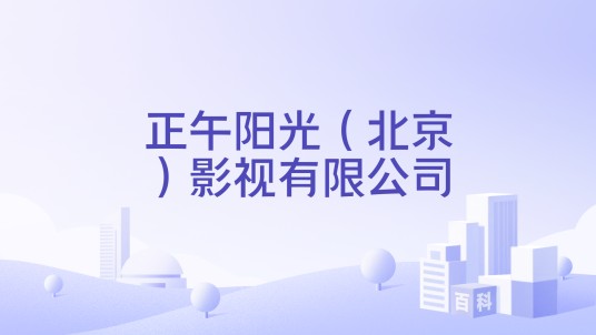 正午阳光（北京）影视有限公司
