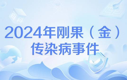 2024年刚果(金)传染病事件