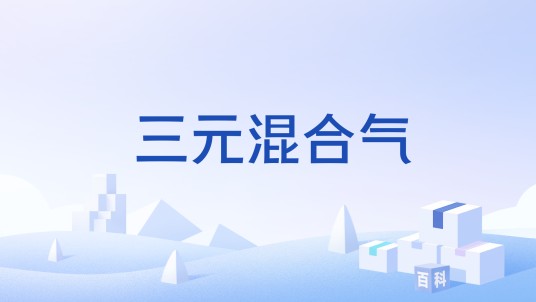 三元混合气