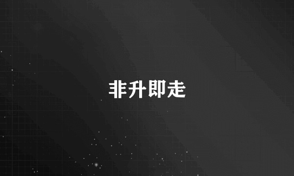 非升即走