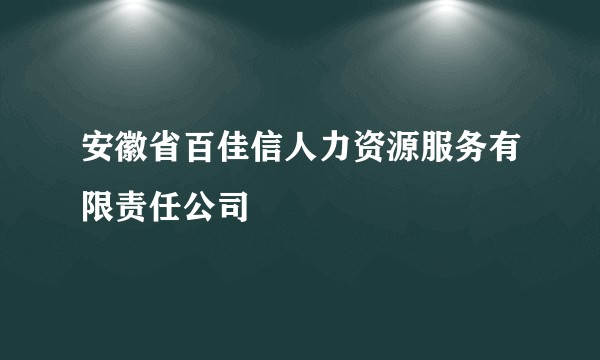 安徽省百佳信人力资源服务有限责任公司
