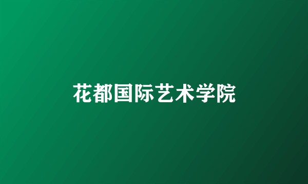 花都国际艺术学院