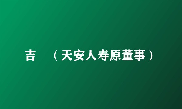 吉喆（天安人寿原董事）