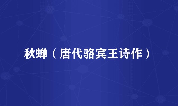 秋蝉（唐代骆宾王诗作）